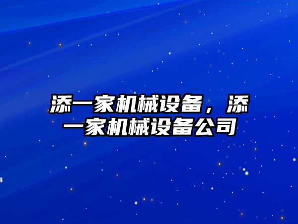 添一家機械設(shè)備，添一家機械設(shè)備公司