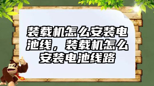 裝載機怎么安裝電池線，裝載機怎么安裝電池線路