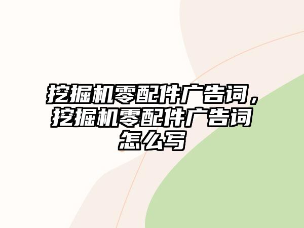 挖掘機零配件廣告詞，挖掘機零配件廣告詞怎么寫