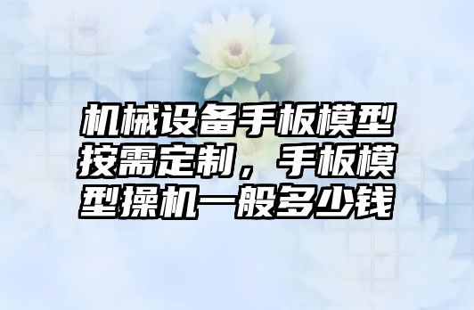 機(jī)械設(shè)備手板模型按需定制，手板模型操機(jī)一般多少錢(qián)