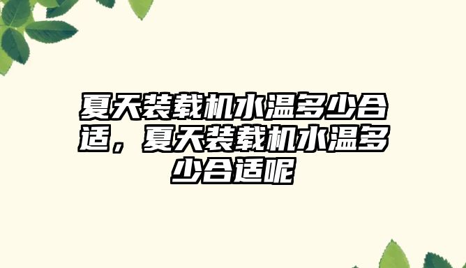 夏天裝載機水溫多少合適，夏天裝載機水溫多少合適呢