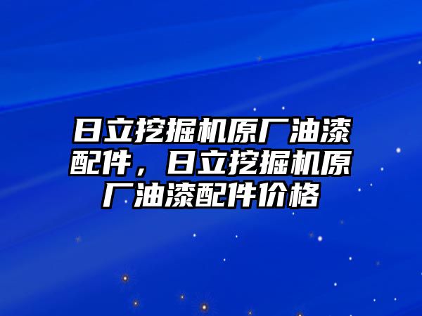 日立挖掘機(jī)原廠油漆配件，日立挖掘機(jī)原廠油漆配件價(jià)格