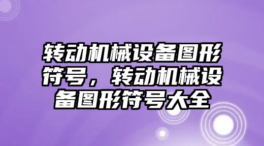 轉動機械設備圖形符號，轉動機械設備圖形符號大全