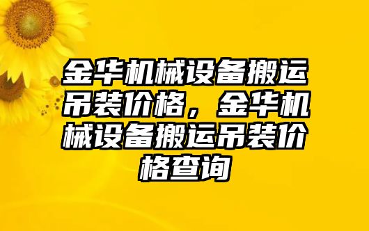 金華機械設備搬運吊裝價格，金華機械設備搬運吊裝價格查詢