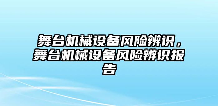 舞臺機械設備風險辨識，舞臺機械設備風險辨識報告