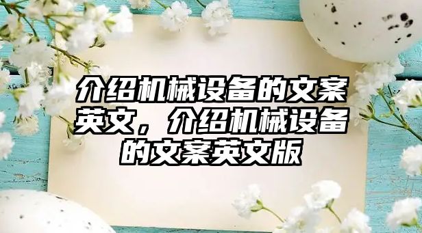 介紹機械設(shè)備的文案英文，介紹機械設(shè)備的文案英文版