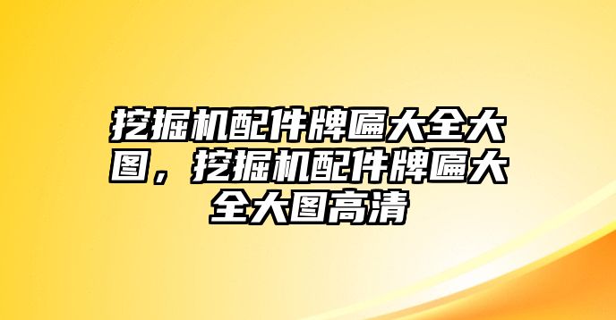 挖掘機配件牌匾大全大圖，挖掘機配件牌匾大全大圖高清