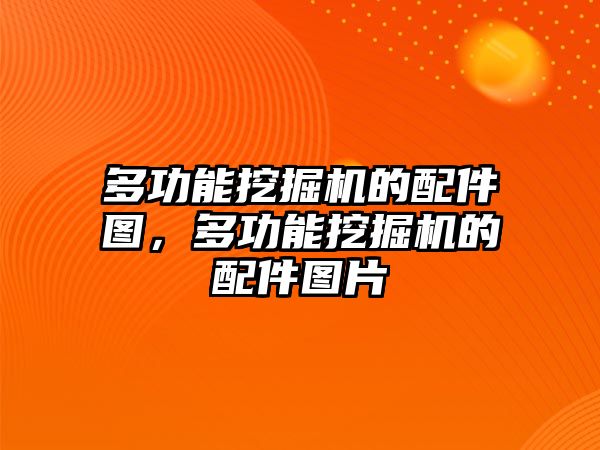 多功能挖掘機的配件圖，多功能挖掘機的配件圖片