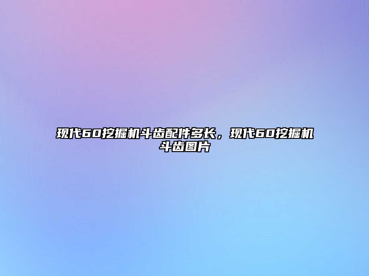 現(xiàn)代60挖掘機(jī)斗齒配件多長(zhǎng)，現(xiàn)代60挖掘機(jī)斗齒圖片