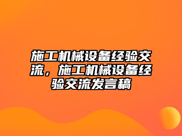 施工機械設(shè)備經(jīng)驗交流，施工機械設(shè)備經(jīng)驗交流發(fā)言稿