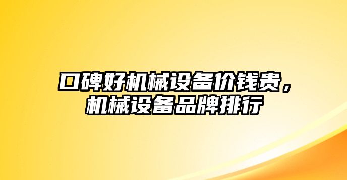 口碑好機械設(shè)備價錢貴，機械設(shè)備品牌排行