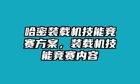 哈密裝載機技能競賽方案，裝載機技能競賽內(nèi)容