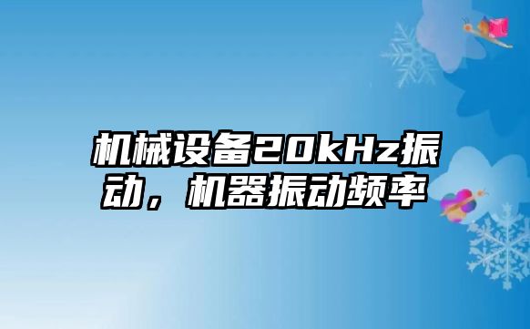 機械設備20kHz振動，機器振動頻率