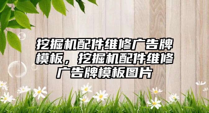 挖掘機配件維修廣告牌模板，挖掘機配件維修廣告牌模板圖片