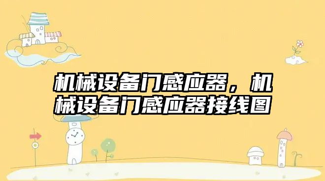 機械設備門感應器，機械設備門感應器接線圖