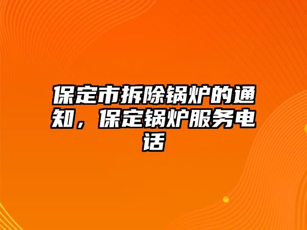 保定市拆除鍋爐的通知，保定鍋爐服務電話