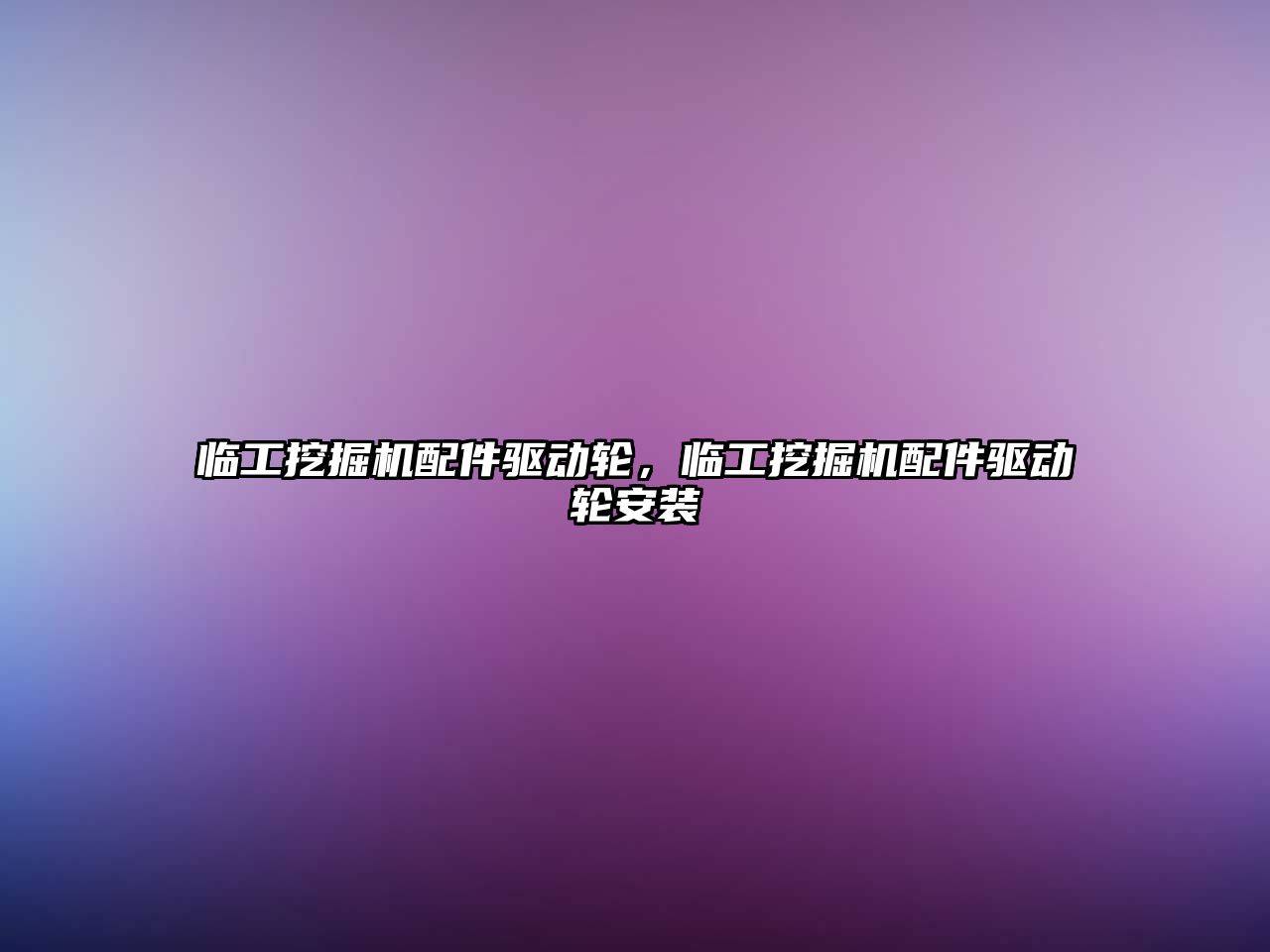 臨工挖掘機配件驅動輪，臨工挖掘機配件驅動輪安裝