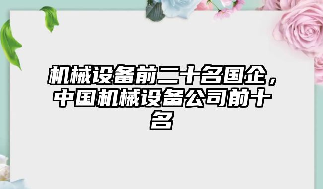 機械設(shè)備前二十名國企，中國機械設(shè)備公司前十名