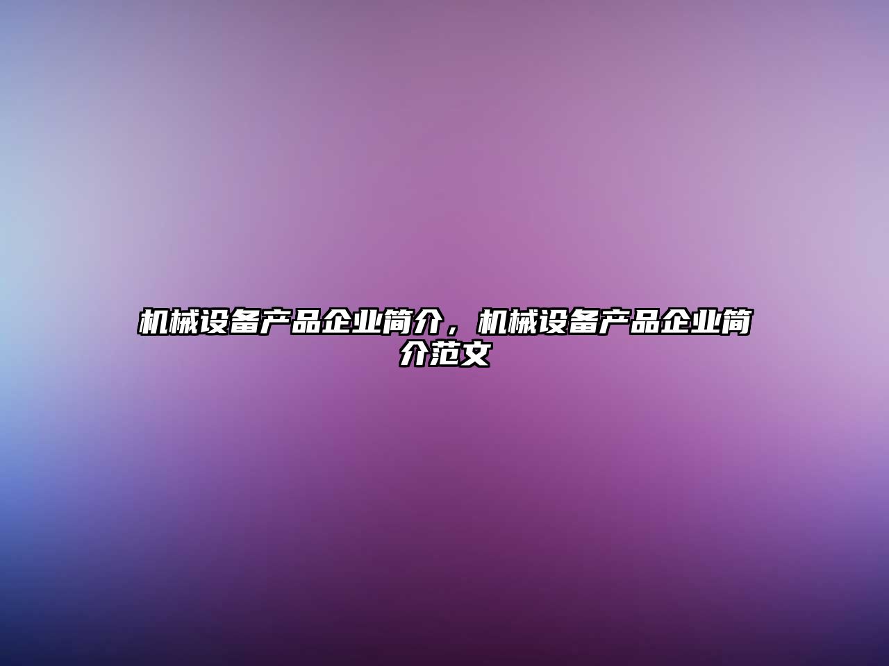 機(jī)械設(shè)備產(chǎn)品企業(yè)簡(jiǎn)介，機(jī)械設(shè)備產(chǎn)品企業(yè)簡(jiǎn)介范文