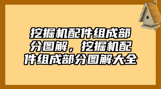 挖掘機配件組成部分圖解，挖掘機配件組成部分圖解大全