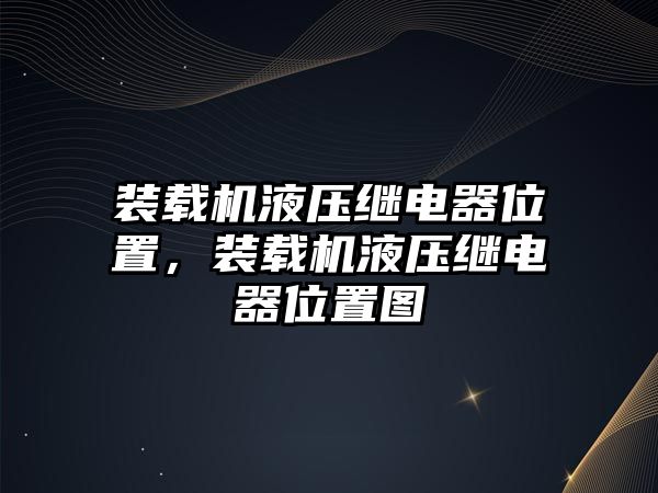 裝載機液壓繼電器位置，裝載機液壓繼電器位置圖