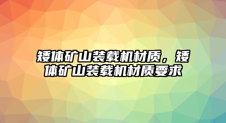 矮體礦山裝載機(jī)材質(zhì)，矮體礦山裝載機(jī)材質(zhì)要求