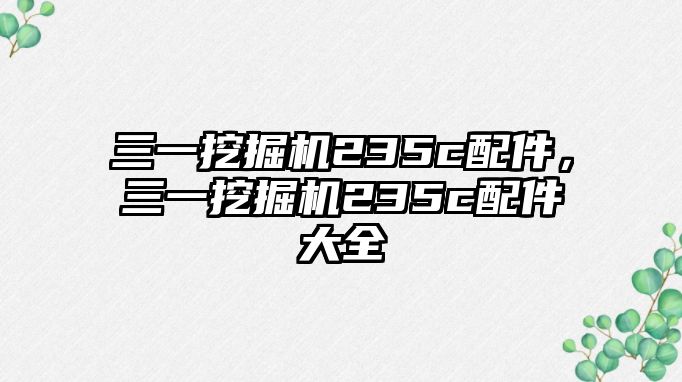 三一挖掘機235c配件，三一挖掘機235c配件大全