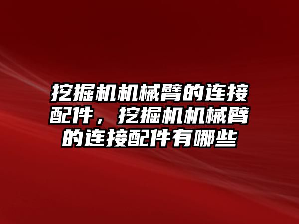 挖掘機機械臂的連接配件，挖掘機機械臂的連接配件有哪些