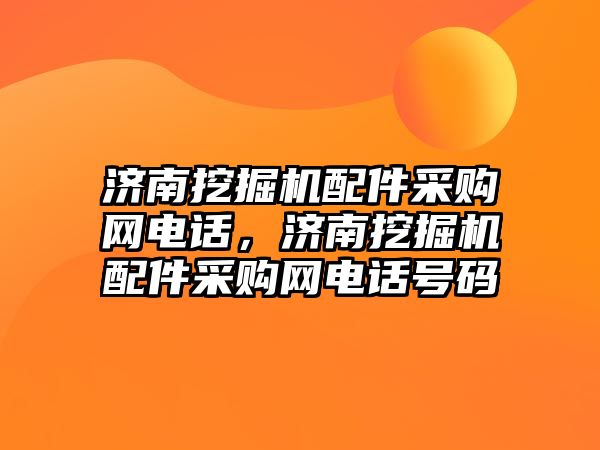 濟南挖掘機配件采購網電話，濟南挖掘機配件采購網電話號碼