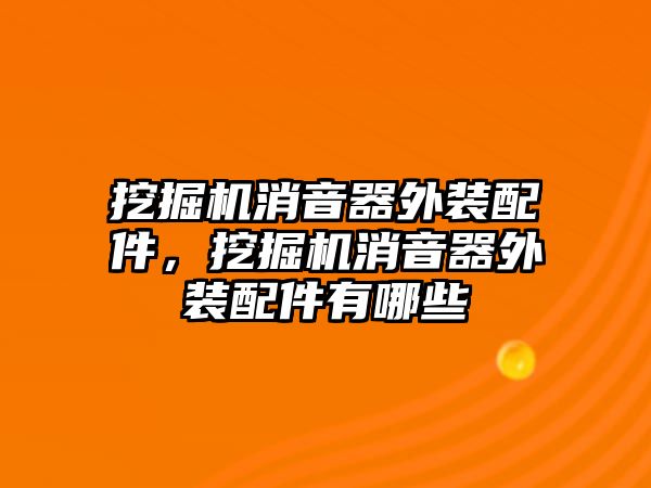 挖掘機消音器外裝配件，挖掘機消音器外裝配件有哪些