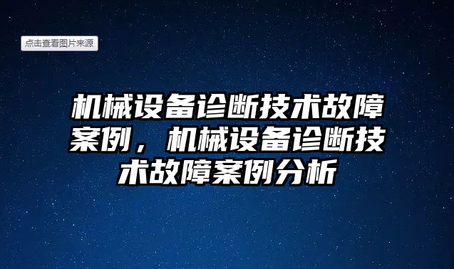 機(jī)械設(shè)備診斷技術(shù)故障案例，機(jī)械設(shè)備診斷技術(shù)故障案例分析