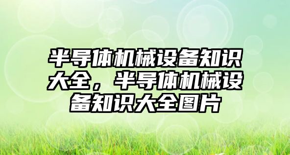 半導體機械設備知識大全，半導體機械設備知識大全圖片