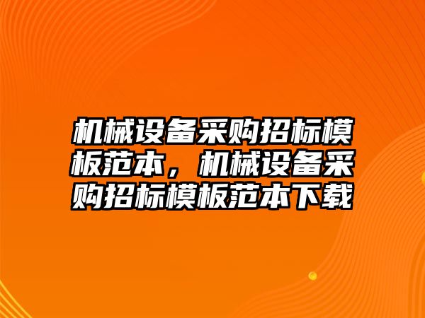 機械設(shè)備采購招標模板范本，機械設(shè)備采購招標模板范本下載