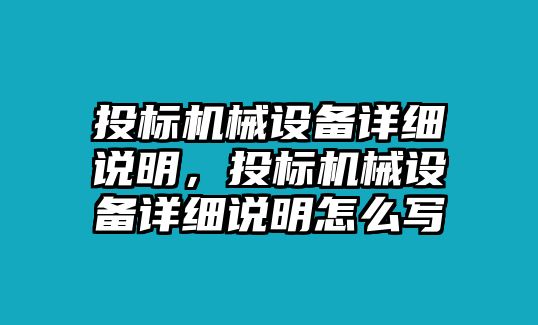 投標(biāo)機(jī)械設(shè)備詳細(xì)說明，投標(biāo)機(jī)械設(shè)備詳細(xì)說明怎么寫