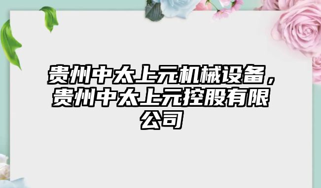 貴州中太上元機械設(shè)備，貴州中太上元控股有限公司