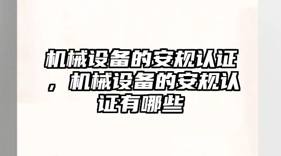 機械設備的安規(guī)認證，機械設備的安規(guī)認證有哪些