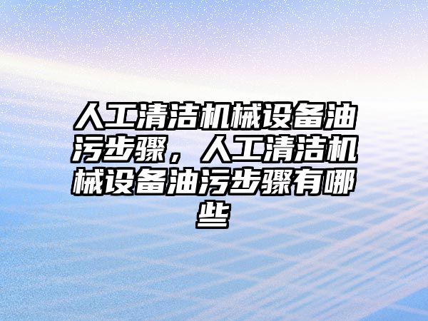 人工清潔機械設(shè)備油污步驟，人工清潔機械設(shè)備油污步驟有哪些