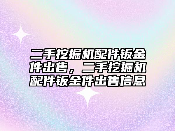 二手挖掘機配件鈑金件出售，二手挖掘機配件鈑金件出售信息