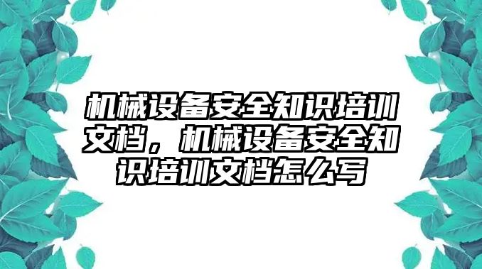 機械設(shè)備安全知識培訓文檔，機械設(shè)備安全知識培訓文檔怎么寫