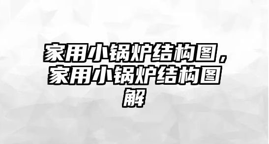 家用小鍋爐結構圖，家用小鍋爐結構圖解