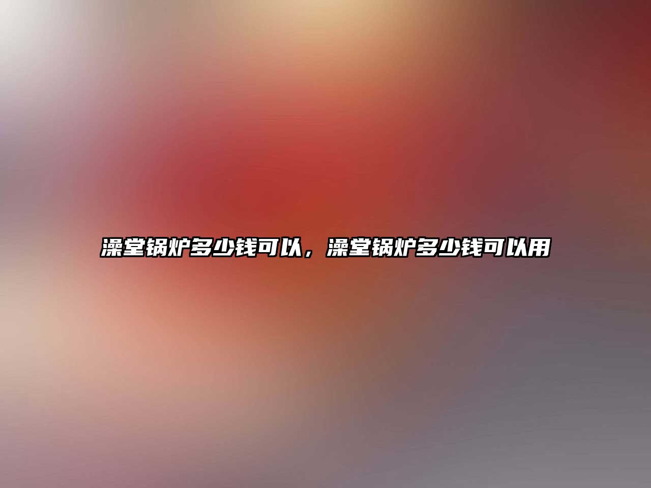 澡堂鍋爐多少錢可以，澡堂鍋爐多少錢可以用