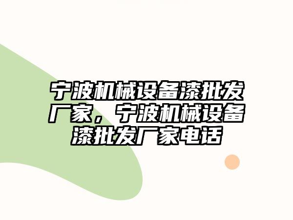 寧波機械設(shè)備漆批發(fā)廠家，寧波機械設(shè)備漆批發(fā)廠家電話