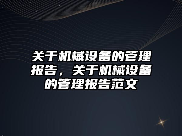 關(guān)于機械設備的管理報告，關(guān)于機械設備的管理報告范文