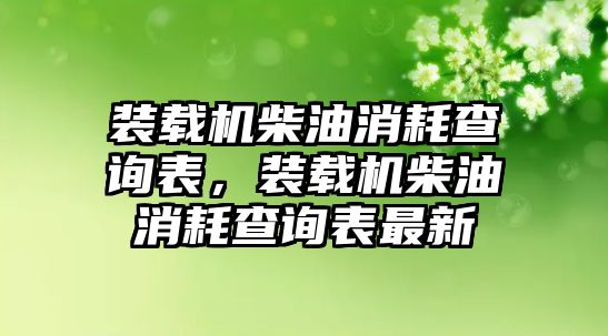 裝載機(jī)柴油消耗查詢表，裝載機(jī)柴油消耗查詢表最新