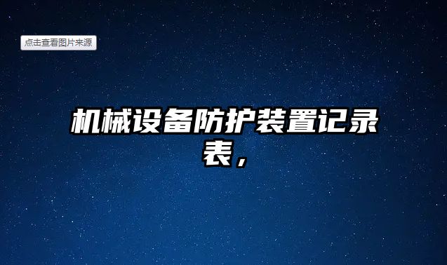 機械設(shè)備防護裝置記錄表，