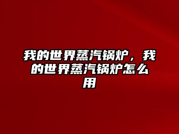 我的世界蒸汽鍋爐，我的世界蒸汽鍋爐怎么用