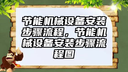 節(jié)能機械設備安裝步驟流程，節(jié)能機械設備安裝步驟流程圖