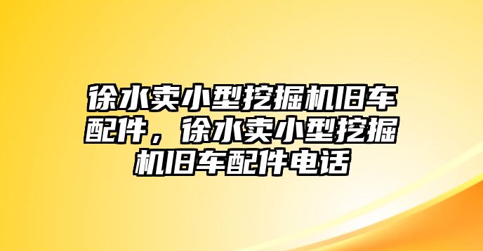 徐水賣小型挖掘機舊車配件，徐水賣小型挖掘機舊車配件電話