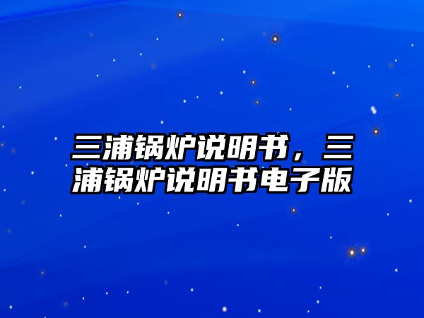 三浦鍋爐說明書，三浦鍋爐說明書電子版