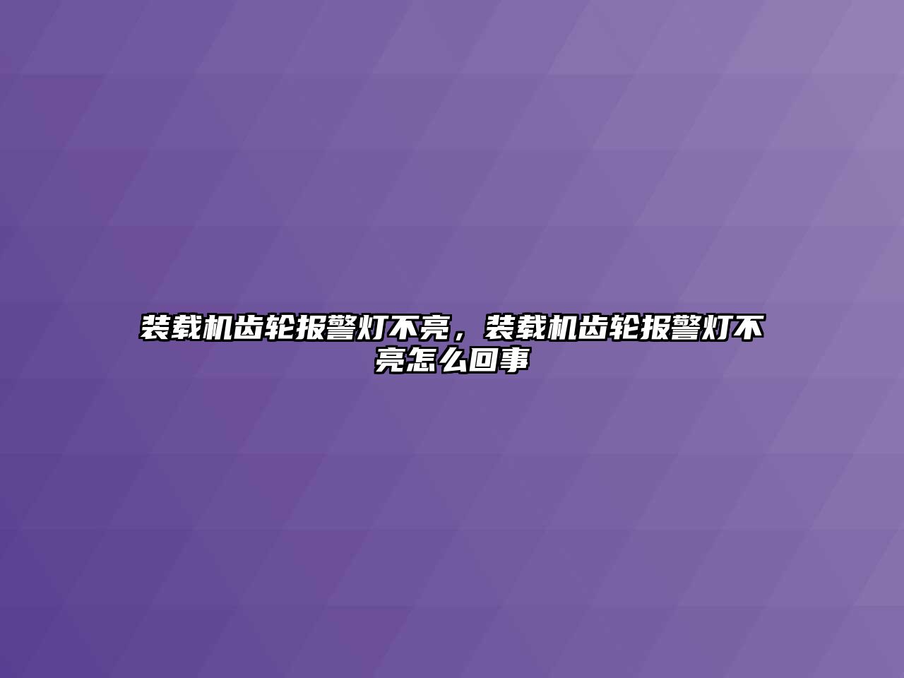 裝載機齒輪報警燈不亮，裝載機齒輪報警燈不亮怎么回事